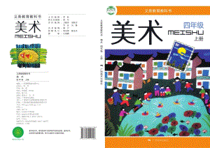 桂美版四年級上冊美術電子版（全冊教材電子課本）.pdf