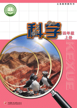 2024新蘇科版四年級上冊科學電子課本（全冊教材電子版）.pdf