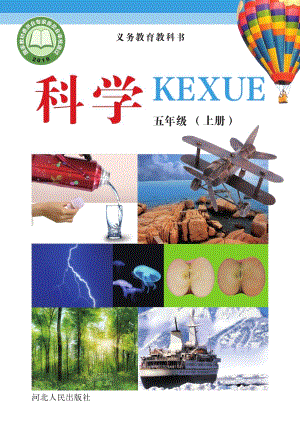 冀教冀人版五年級上冊科學(xué)電子課本（全冊教材電子版）.pdf