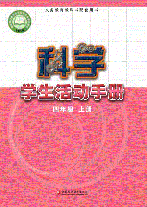 2024新蘇教版四年級上冊科學學生手冊電子課本（全冊教材電子版）.pdf
