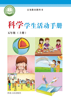 冀人版五年級上冊科學(xué)活動手冊電子課本（全冊教材電子版）.pdf