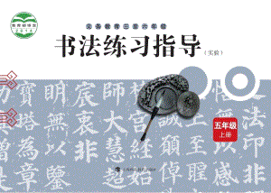 滬科教版小學(xué)書法練習(xí)指導(dǎo)五年級上冊電子課本（教材電子版）.pdf