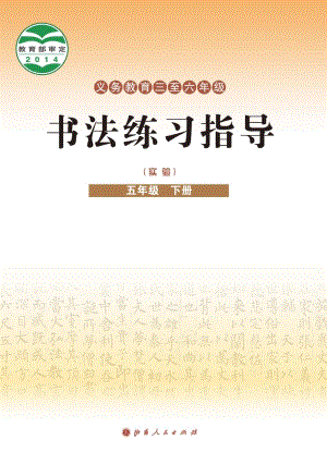 晉人版小學書法練習指導五年級下冊電子課本（教材電子版）.pdf