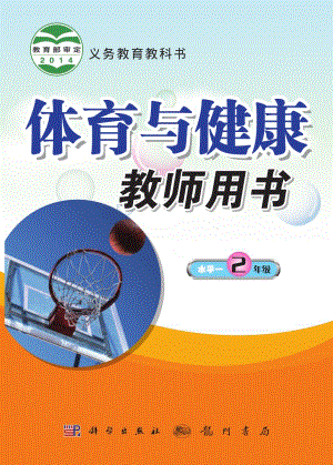 科學版小學體育與健康二年級全一冊教師用書電子版（全冊）.pdf