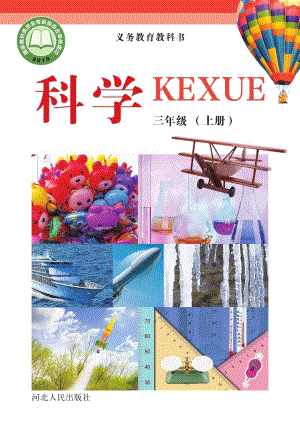 冀教冀人版三年級上冊科學(xué)電子課本（全冊教材電子版）.pdf