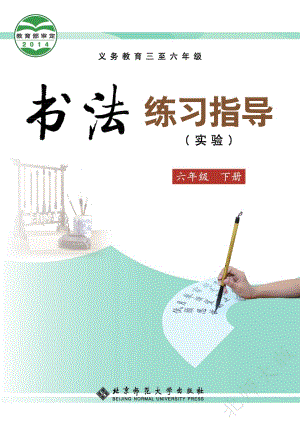 北師大版書法練習指導（實驗）六年級下冊電子課本（教材電子版）.pdf