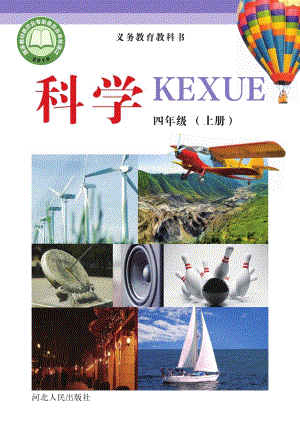 冀教冀人版四年級上冊科學(xué)電子課本（全冊教材電子版）.pdf