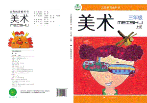 桂美版三年級上冊美術電子版（全冊教材電子課本）.pdf