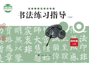 滬科教版小學(xué)書法練習(xí)指導(dǎo)四年級上冊電子課本（教材電子版）.pdf