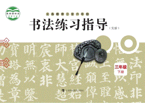 滬科教版小學(xué)書法練習(xí)指導(dǎo)三年級下冊電子課本（教材電子版）.pdf