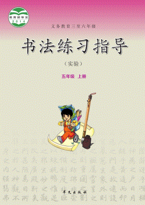 華文社版書法練習(xí)指導(dǎo)五年級上冊電子課本（教材電子版）.pdf