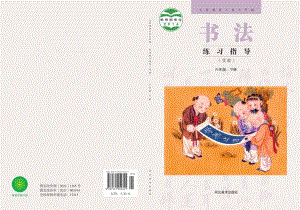 冀美版書法練習(xí)指導(dǎo)六年級下冊電子課本（教材電子版）.pdf