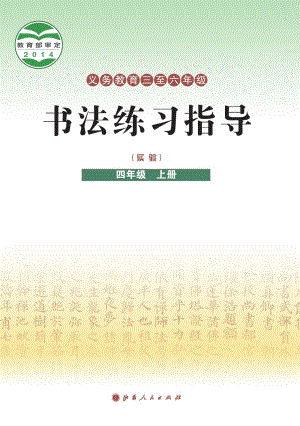 晉人版小學書法練習指導四年級上冊電子課本（教材電子版）.pdf