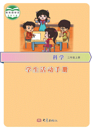 大象版二年級上冊科學·學生活動手冊電子版（電子課本）.pdf