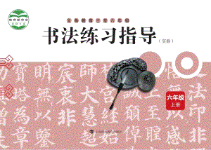 滬科教版小學(xué)書法練習(xí)指導(dǎo)六年級上冊電子課本（教材電子版）.pdf