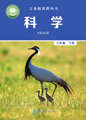 2024新教科版三年級下冊科學電子課本（全冊教材電子版）.pdf
