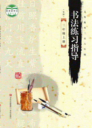 青島版小學書法練習指導三年級上冊電子課本（教材電子版）.pdf
