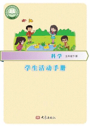 大象版五年級下冊科學·學生活動手冊電子版（電子課本）.pdf