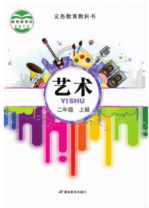 鄂教版二年級上冊藝術(shù)電子版（全冊教材電子課本）.pdf