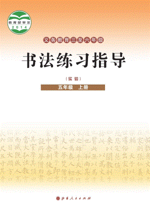 晉人版小學書法練習指導五年級上冊電子課本（教材電子版）.pdf