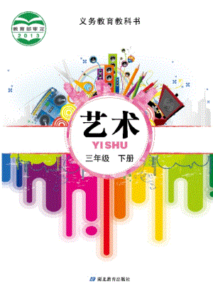鄂教版三年級下冊藝術電子版（全冊教材電子課本）.pdf