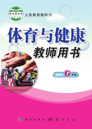 科學版小學體育與健康六年級全一冊教師用書電子版（全冊）.pdf