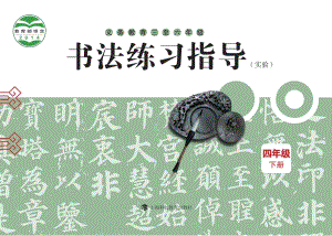 滬科教版小學(xué)書法練習(xí)指導(dǎo)四年級下冊電子課本（教材電子版）.pdf