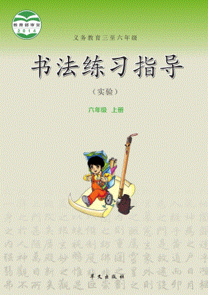 華文社版書法練習(xí)指導(dǎo)六年級上冊電子課本（教材電子版）.pdf
