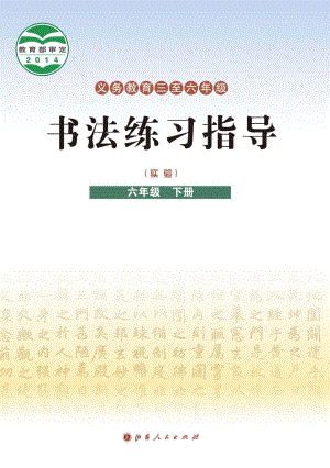 晉人版小學書法練習指導六年級下冊電子課本（教材電子版）.pdf