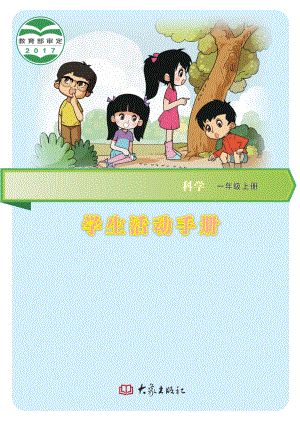 大象版一年級上冊科學(xué)·學(xué)生活動手冊電子版（電子課本）.pdf