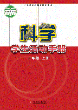 2024新蘇教版二年級上冊科學學生手冊電子課本（全冊教材電子版）.pdf