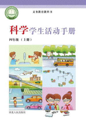 冀人版四年級上冊科學活動手冊電子課本（全冊教材電子版）.pdf