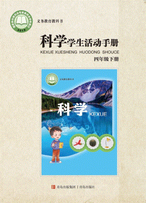 2024新青島版四年級下冊科學學生活動手冊電子版（全冊教材電子課本）.pdf