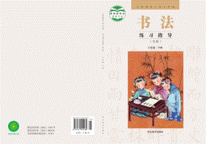 冀美版書法練習(xí)指導(dǎo)三年級下冊電子課本（教材電子版）.pdf