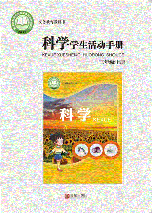 2024新青島版三年級上冊科學學生活動手冊電子版（全冊教材電子課本）.pdf
