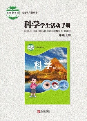 2024新青島版一年級上冊科學學生活動手冊電子版（全冊教材電子課本）.pdf