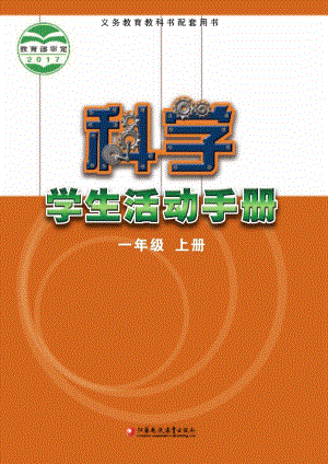 2024新蘇教版一年級上冊科學學生手冊電子課本（全冊教材電子版）.pdf