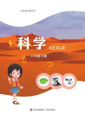 2024新青島版六年級下冊科學電子課本（全冊教材電子版）.pdf