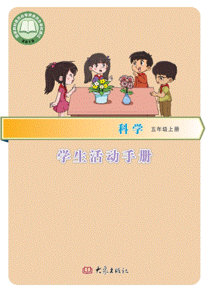 大象版五年級上冊科學·學生活動手冊電子版（電子課本）.pdf