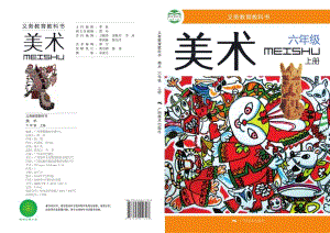 桂美版六年級上冊美術(shù)電子版（全冊教材電子課本）.pdf