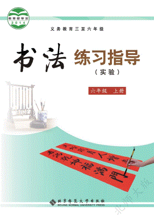 北師大版書法練習指導（實驗）六年級上冊電子課本（教材電子版）.pdf