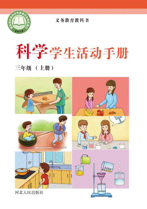 冀人版三年級上冊科學(xué)活動手冊電子課本（全冊教材電子版）.pdf