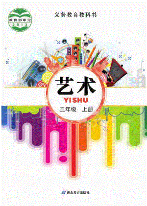 鄂教版三年級上冊藝術電子版（全冊教材電子課本）.pdf