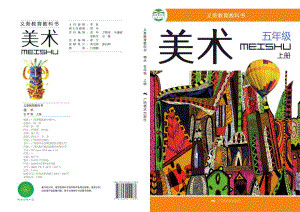 桂美版五年級上冊美術(shù)電子版（全冊教材電子課本）.pdf