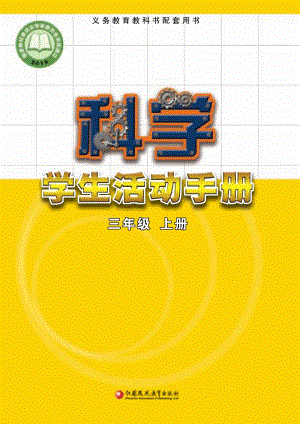 2024新蘇教版三年級上冊科學學生手冊電子課本（全冊教材電子版）.pdf