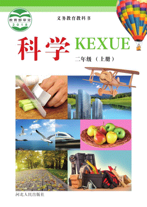 冀教冀人版二年級上冊科學(xué)電子課本（全冊教材電子版）.pdf
