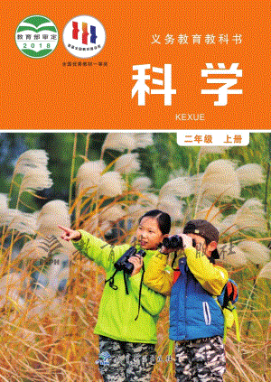 2024新教科版二年級上冊科學(xué)電子課本（全冊教材電子版）.pdf