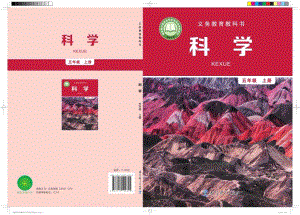 2024新教科版五年級上冊科學電子課本（全冊教材電子版）.pdf