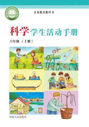 冀人版六年級上冊科學(xué)活動手冊電子課本（全冊教材電子版）.pdf