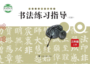 滬科教版小學(xué)書法練習(xí)指導(dǎo)三年級上冊電子課本（教材電子版）.pdf